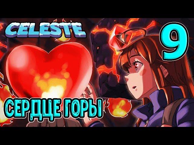 Глава 8 - Средоточие и Сердце горы Селеста / Контраст льда и пламени / Celeste прохождение