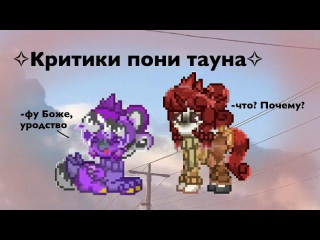 Pony town/ ПРОВЕРЯЕМ КРИТИКОВ НА ТОКСИЧНОСТЬ!||caramel pony