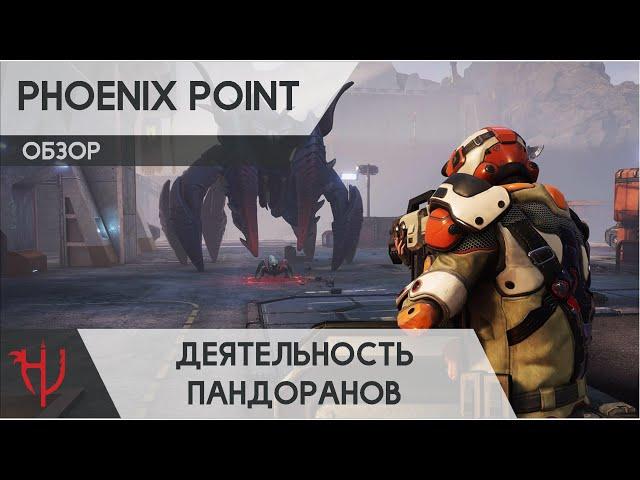 Phoenix Point. Деятельность Пандоранов. (Обзор)