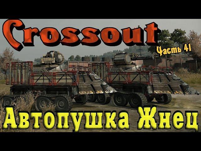 Crossout - Автопушка Жнец