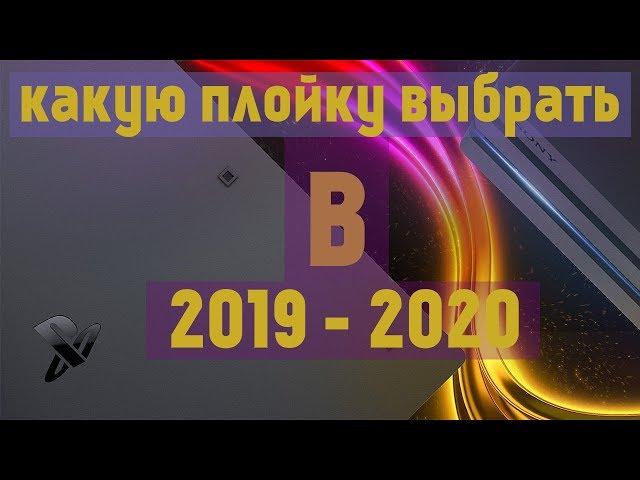 КАКОЙ PLAYSTATION БРАТЬ В 2019 - 2020 ГОДУ И ПОЧЕМУ PS5 НЕ ВЫЙДЕТ