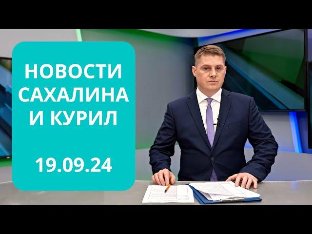 Работа детских кардиологов/«СахалинТех Security 2024»/40000 банок в сутки Новости Сахалина 19.09.24