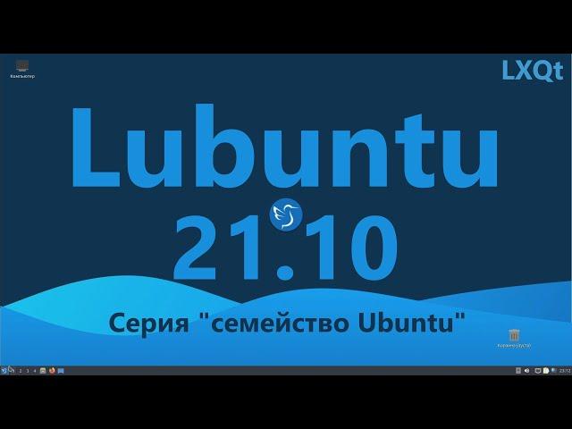 Lubuntu 21.10 (LXQt). Серия "семейство Ubuntu".