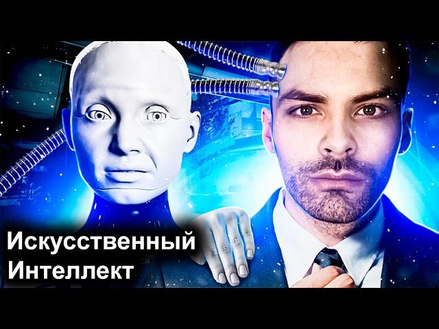 Искусственный Интеллект. 10 Интересных Фактов