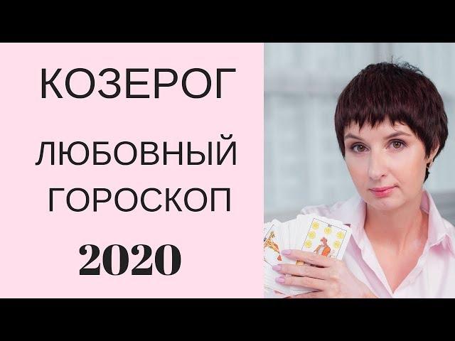 Козерог Любовный гороскоп 2020. Самые удачные месяцы для личного. + ПОДАРОК талисман на Любовь