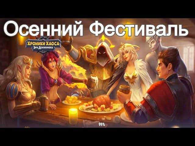 Хроники Хаоса Осенний фестиваль