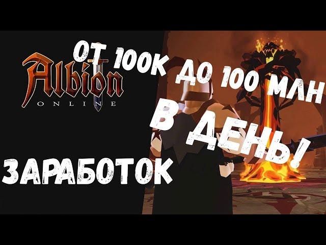 ALBION ONLINE ЗАРАБОТОК ОТ 100К ДО 100 МЛН В ДЕНЬ!