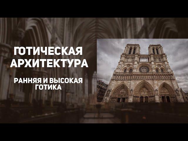 Готика. Архитектура. ИСТОРИЯ ИСКУССТВ