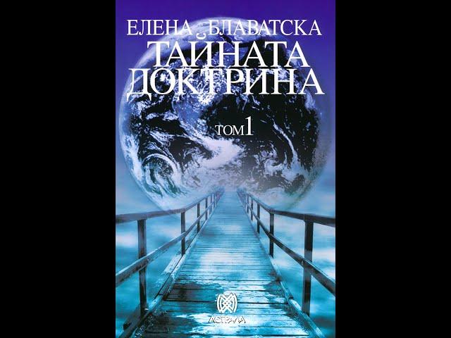 Елена Блаватска -1 Том Тайната Доктрина "Космогенезис" 1 част Аудио Книга