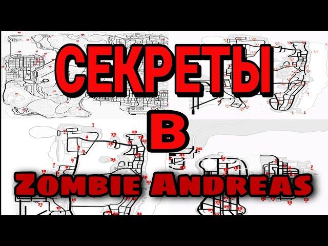 ВСЕ СЕКРЕТЫ В ZOMBIE ANDREAS