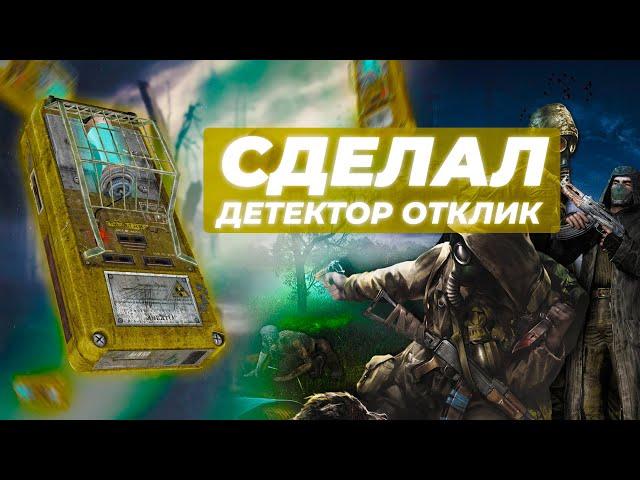 КАК СДЕЛАТЬ ДЕТЕКТОР ОТКЛИК