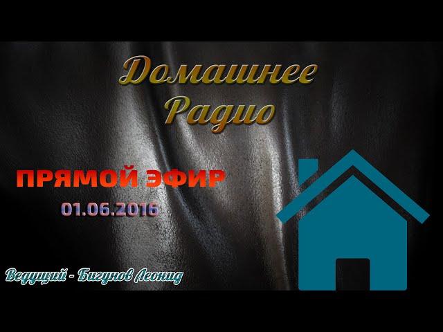 ►ДОМАШНЕЕ РАДИО ПРЯМАЯ ТРАНСЛЯЦИЯ 02.06.2016