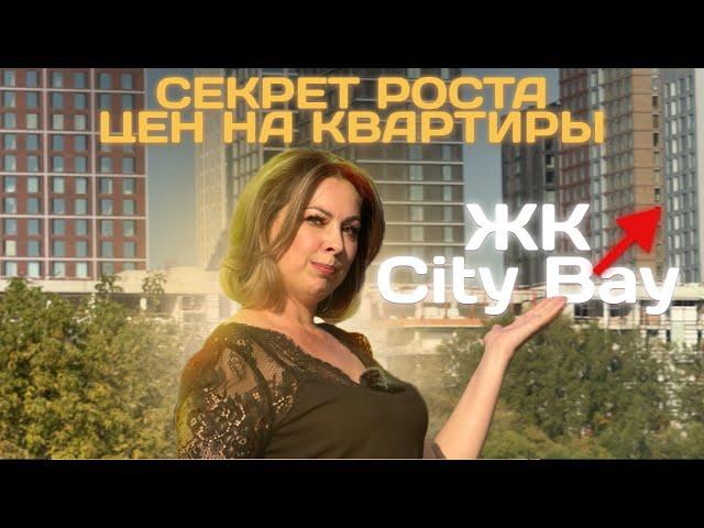 Инвестиции в новостройки в 2024 / Недвижимость бизнес-класса City Bay