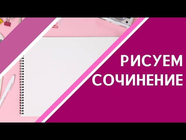 СОЧИНЕНИЕ - РАССУЖДЕНИЕ️2022️