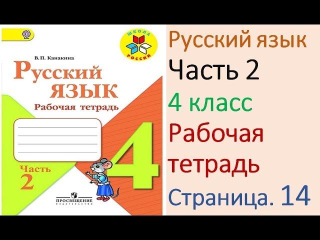 ГДЗ рабочая тетрадь Страница. 14 по русскому языку 4 класс Часть 2 Канакина