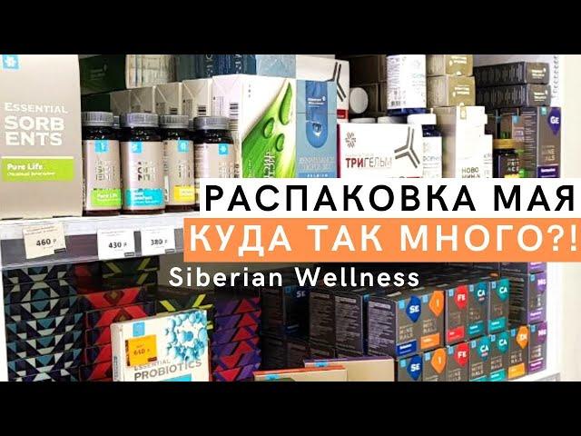 Зачем пить БАДы? Распаковка Siberian Wellness Мая. Лайфхаки по работе с клиентами