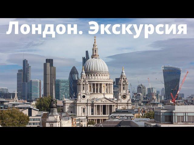 Экскурсия по Лондону, 2020. Сергей Сенин, гид по Лондону