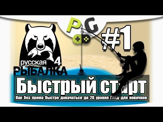 Русская Рыбалка 4 Как быстро прокачаться до 20 уровня #1 - Озеро комариное