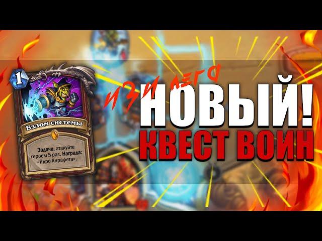 НОВЫЙ КВЕСТ ВОИН УНИЧТОЖАЕТ! | МОЩНАЯ КОЛОДА ВОИНА | Некроситет Hearthstone