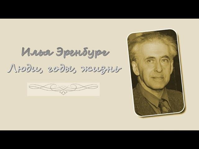 Илья Эренбург (5/19). Люди, годы, жизнь. Аудиокнига