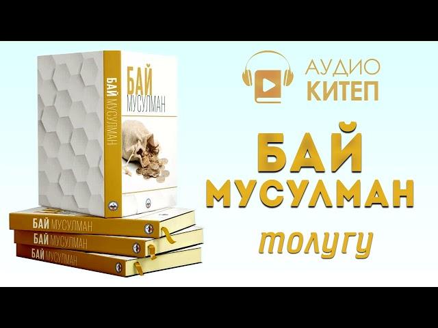 БАЙ МУСУЛМАН | аудиокитеп | Кыргызстан Ислам университети |  толугу менен  #аудиокитеп #укмакитеп