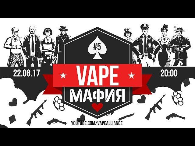 Vape Mafia. Выпуск №5. Бесславные ублюдки