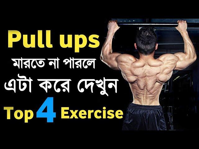 Pull Ups কিভাবে করবেন | how to do pull ups at home | pull ups for beginners