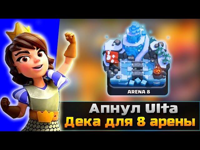 Апнул Ulta на 8 арена. Топ колода для 8 арены, как дойти до 8 арены в Clash Royale