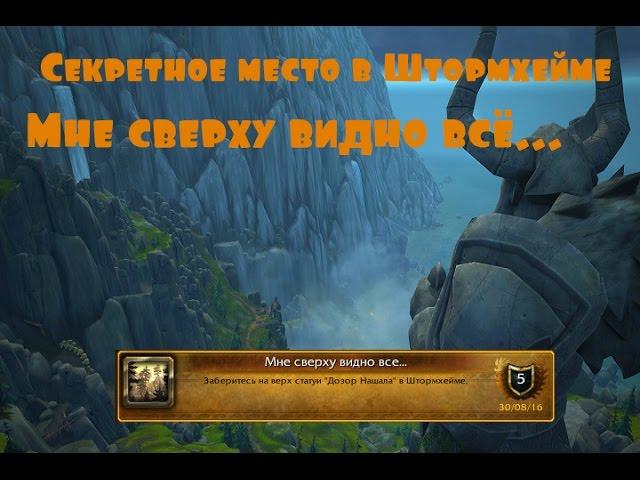 Секретное место в Штормхейме "Мне сверху видно всё..." (Секретные места WoW Legion)