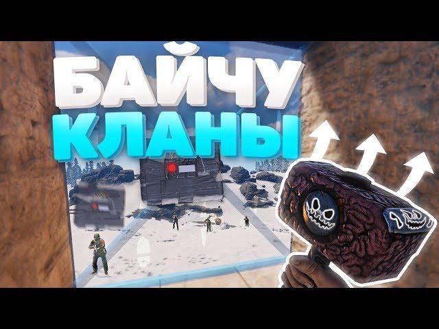 БАЙТИМ КЛАНЫ НА РЕЙД МОЕГО ДОМА?!  - Rust Выживание