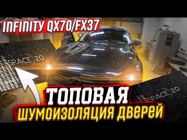 Шумоизоляция дверей INFINITY QX70/FX37 топовыми материалами Шумофф. Инструкция.