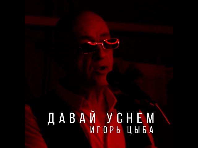 Игорь Цыба  - давай уснем