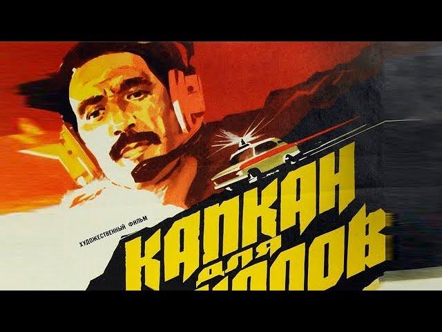 Таджикфильм: Капкан для шакалов (1985) | Kapkan dlaya shakalov