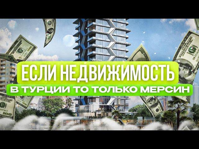  Если недвижимость в Турции - ТО ТОЛЬКО МЕРСИН!