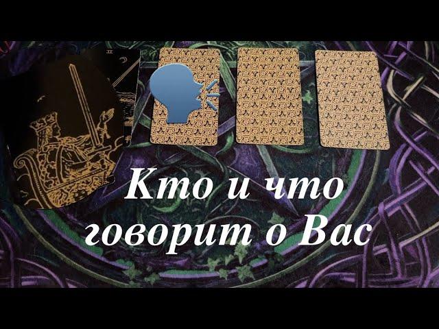 Кто и что говорит о Вас Проверим окружениеТаро расклад @TianaTarot