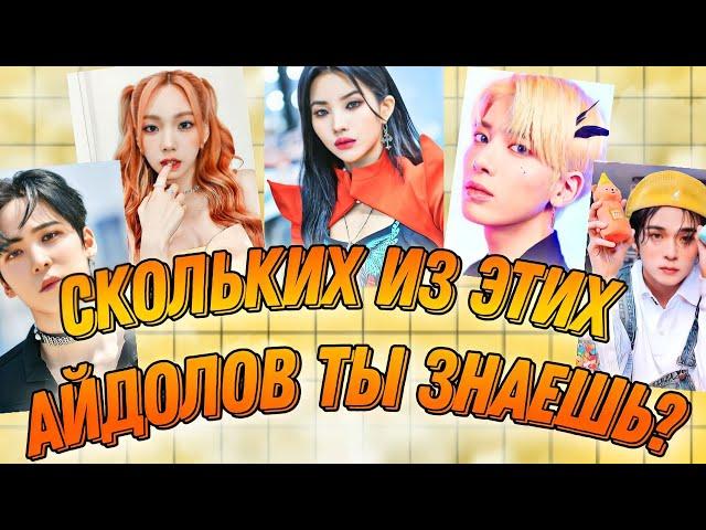 GAME: Сколько айдолов из 100 ты знаешь? / Назови имя айдола / kpop game / kpop игра | Kpop Soul