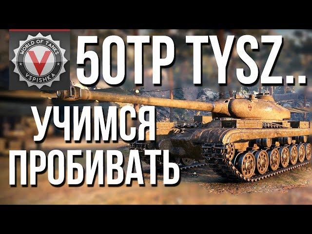 Как пробить 50TP Tyszkiewicza ТТ 9 уровня, Польша #Vspishka