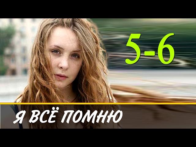 Я всё помню 5-6 серия / Русские сериалы 2017 #анонс Наше кино