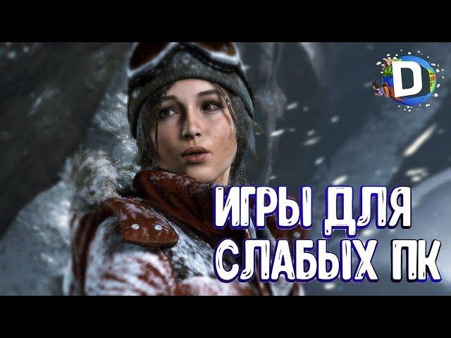 ТОП 5 ИГРЫ 2017 ДЛЯ СЛАБЫХ ПК (+ССЫЛКА НА СКАЧИВАНИЕ)