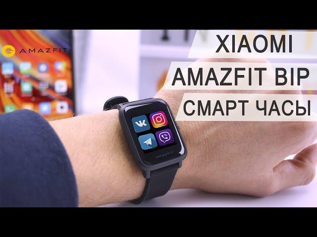 Xiaomi Amazfit Bip обзор смарт часов работающих до 45дн с GPS