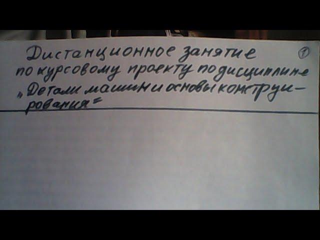 1 Занятие по курсовому проекту - Детали машин и основы конструирования