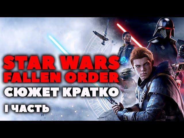 Сюжет Кратко. Star Wars Fallen Order. 1 часть.