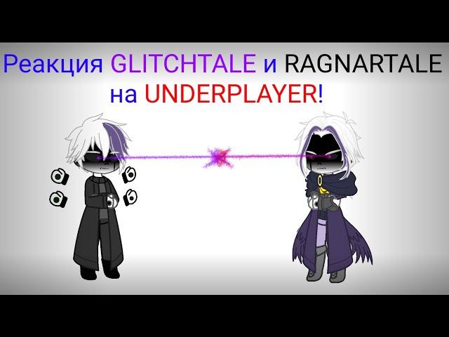 Undertale (Undercheat). Реакция Glitchtale и Ragnartale на Underplayer. (часть1) Серия 51.