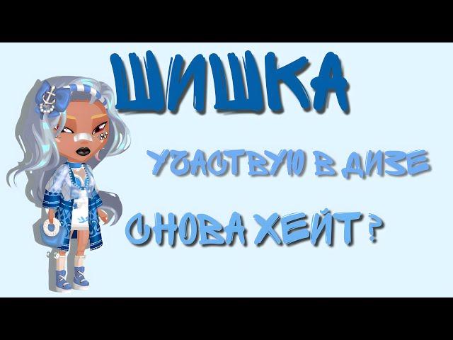 Аватария! Участвую в дизе. Снова хейт?