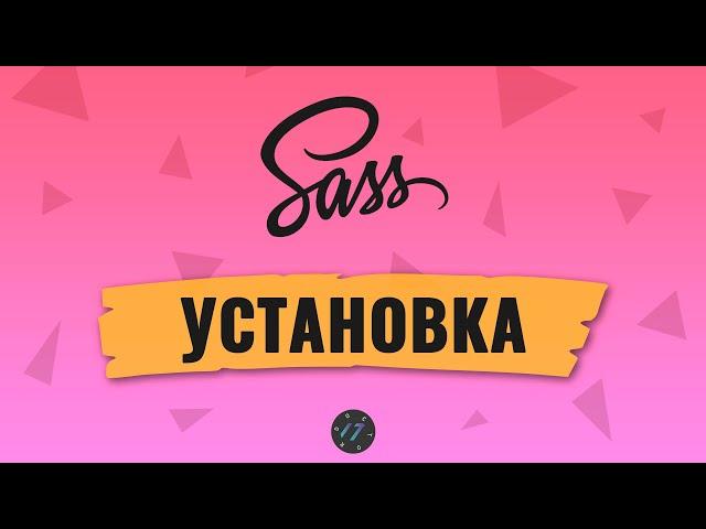 #1 Как установить Препроцессор Sass и скомпилировать Sass и SCSS файлы стилей в CSS