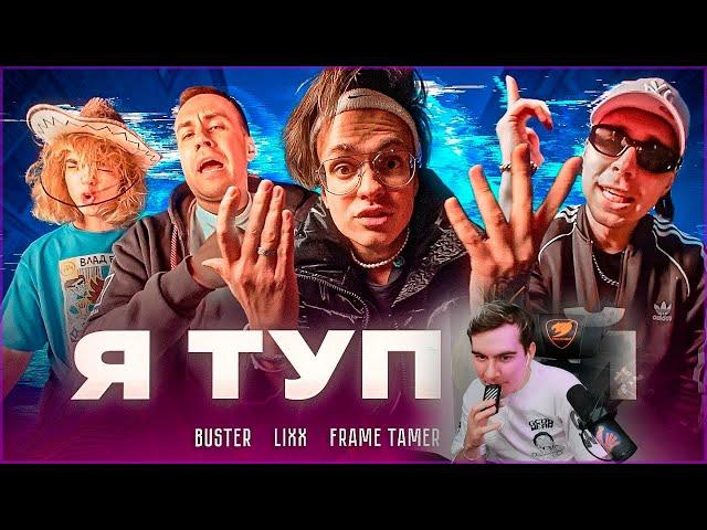 БРАТИШКИН смотрит BUSTER – Я ТУПОЙ *БЕБРА 2* ft. LIXXX, FRAME TAMER, ROSTIK (ПРЕМЬЕРА КЛИПА!)