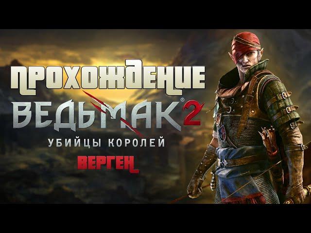 Прохождение The Witcher 2: Assassins of Kings | Глава 2 Верген | Путь Йорвета | Ведьмак 2