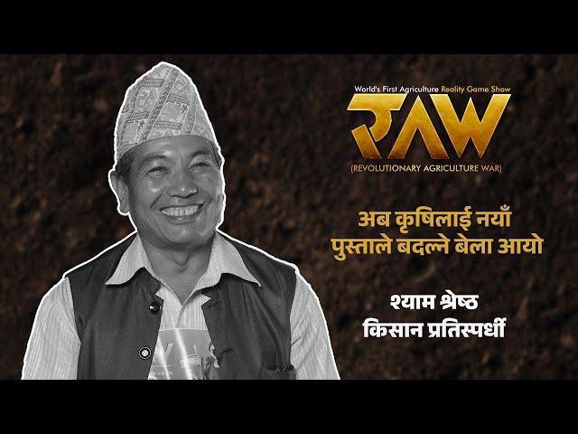 अब कृषिलाई नयाँ पुस्ताले बदल्ने बेला आयो | Contestant Shyam Shrestha | RAW: Agriculture Reality Game