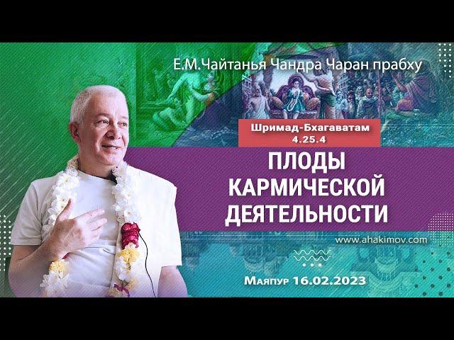 16/02/2023, Шримад-Бхагаватам 4.25.4, Плоды кармической деятельности - Чайтанья Чандра Чаран Прабху