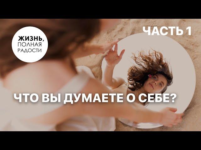 Что вы думаете о себе? | Часть 1 | Джойс Майер